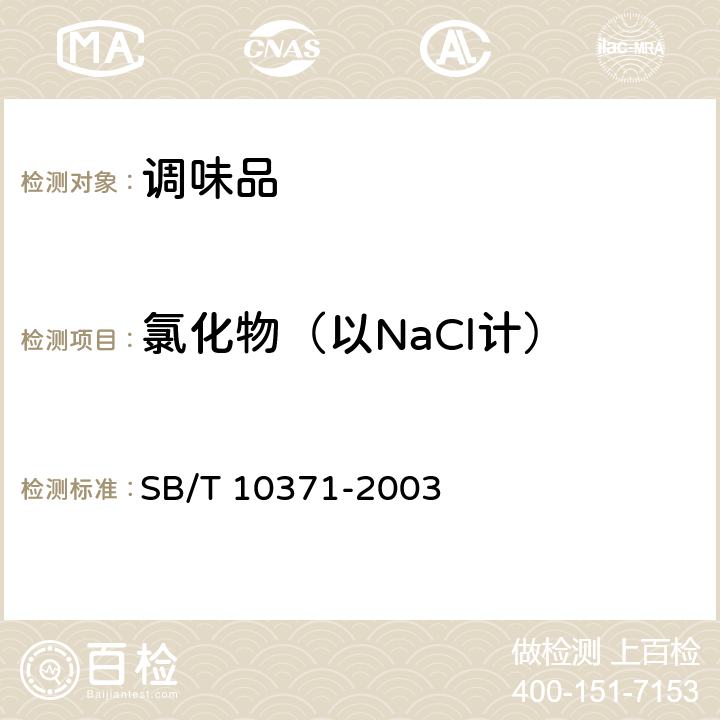 氯化物（以NaCl计） 鸡精调味料 SB/T 10371-2003