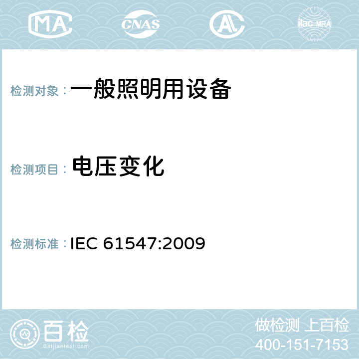 电压变化 IEC 61547-2009 一般照明用设备 电磁兼容抗扰度要求