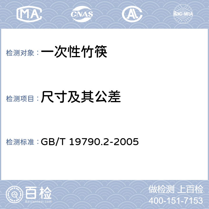 尺寸及其公差 一次性筷子 第2部分：竹筷 GB/T 19790.2-2005 6.4.2