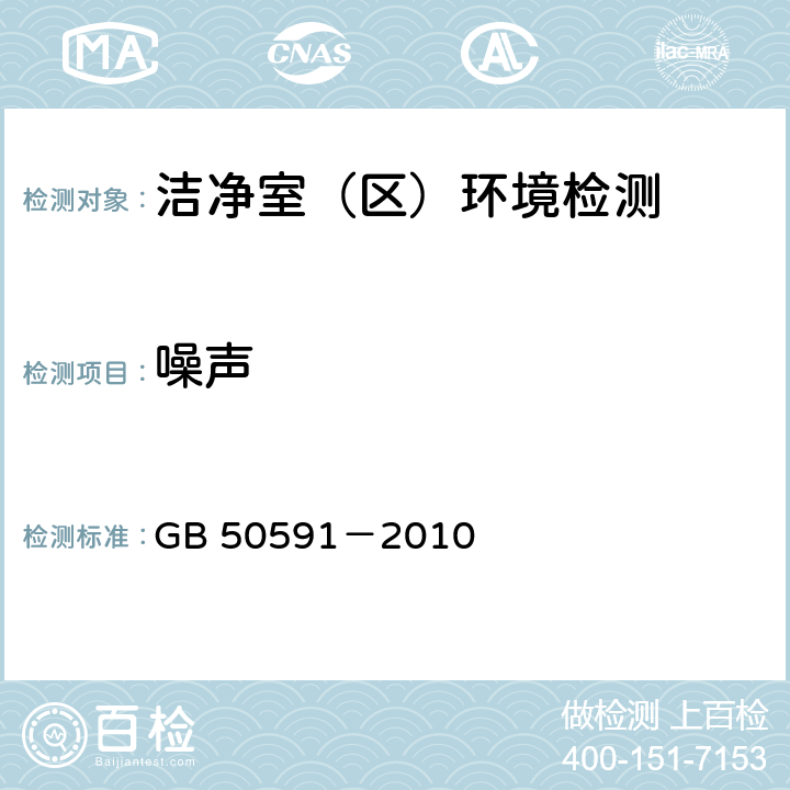 噪声 洁净室施工及验收规范 GB 50591－2010 (附录E.6)