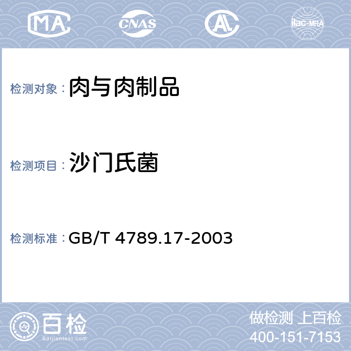 沙门氏菌 食品卫生微生物学检验 肉与肉制品检验 GB/T 4789.17-2003 5.2