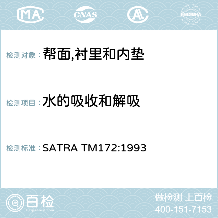 水的吸收和解吸 水汽渗透测试 SATRA TM172:1993
