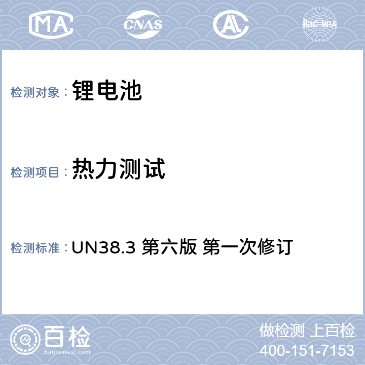 热力测试 联合国《关于危险品的运输建议书试验和标准手册》 UN38.3 第六版 第一次修订 38.3.4.2