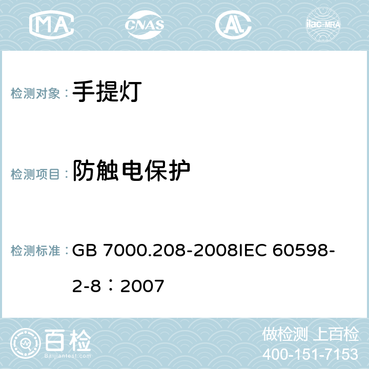 防触电保护 灯具 第2-8部分：特殊要求 手提灯 GB 7000.208-2008
IEC 60598-2-8：2007 11