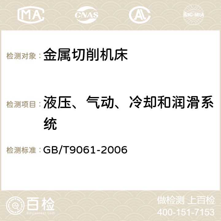 液压、气动、冷却和润滑系统 金属切削机床通用技术条件 GB/T9061-2006 3.7