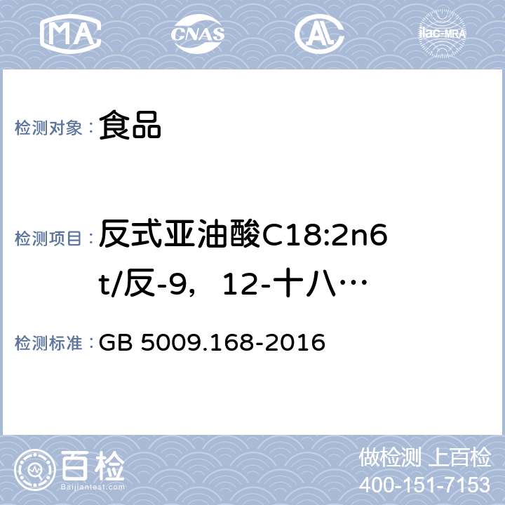 反式亚油酸C18:2n6t/反-9，12-十八碳二烯酸（C18:2-9t，12t） 食品安全国家标准 食品中脂肪酸的测定 GB 5009.168-2016