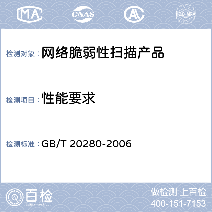 性能要求 GB/T 20280-2006 信息安全技术 网络脆弱性扫描产品测试评价方法