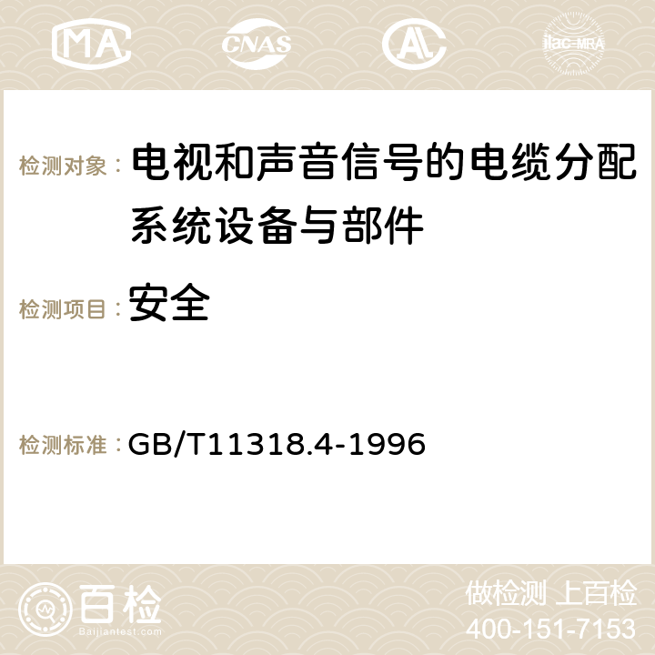 安全 GB/T 11318.4-1996 电视和声音信号的电缆分配系统设备与部件 第4部分:频道处理器通用规范