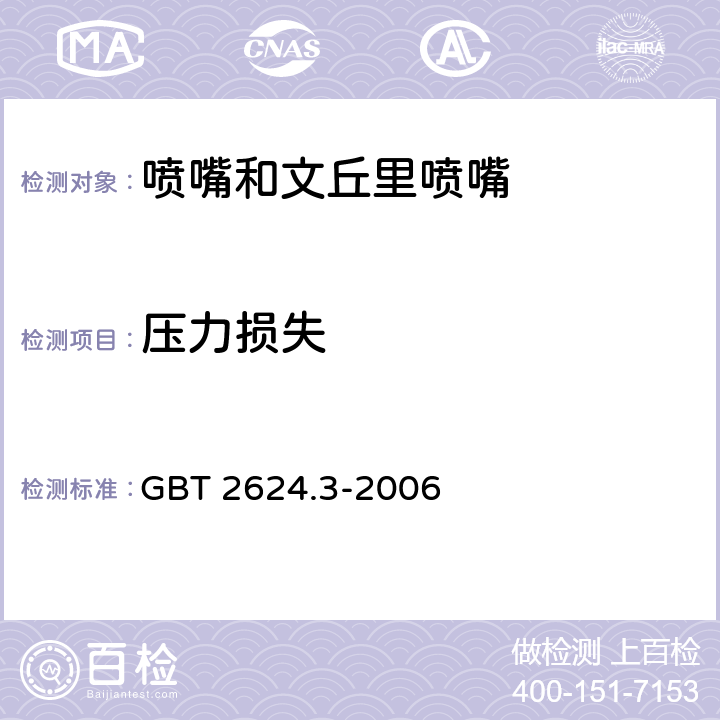 压力损失 用安装在圆形截面管道中的差压装置测量满管流体流量 第3部分：喷嘴和文丘里喷嘴 GBT 2624.3-2006 5.1.8