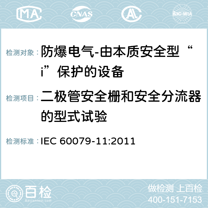 二极管安全栅和安全分流器的型式试验 爆炸性环境-第11部分：由本质安全型“i”保护的设备 IEC 60079-11:2011 10.8