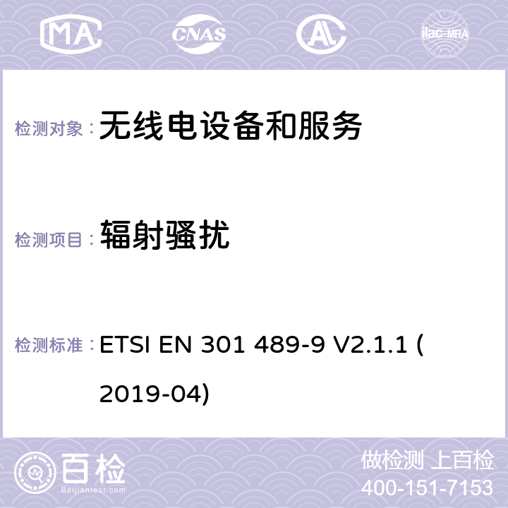 輻射騷擾 第9部分：特定條件的無線麥克風，類似射頻（RF）音頻鏈路設備，無繩音頻和入耳式監聽設備 
ETSI EN 301 489-9 V2.1.1 (2019-04) 7.1