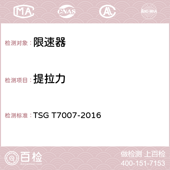 提拉力 TSG T7007-2016 电梯型式试验规则(附2019年第1号修改单)