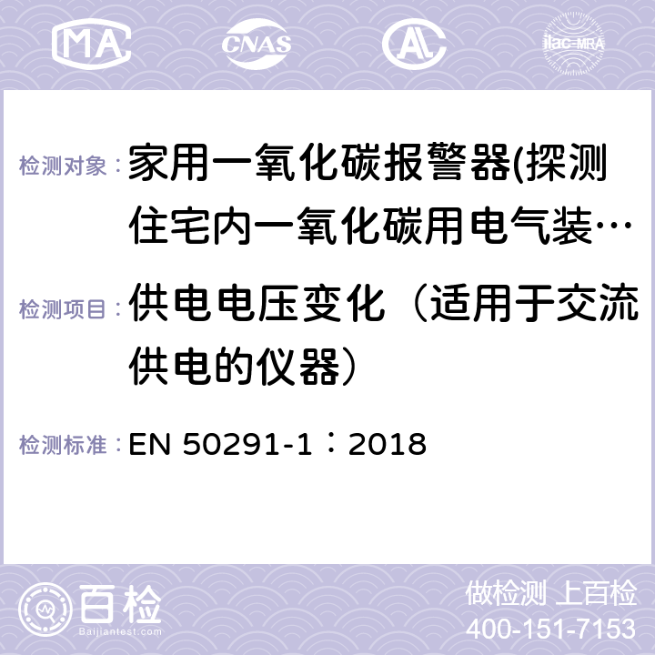 供電電壓變化（適用于交流供電的儀器） 氣體探測器-探測住宅內一氧化碳用電氣裝置-第一部分：試驗方法和性能要求 EN 50291-1：2018 6.3.10