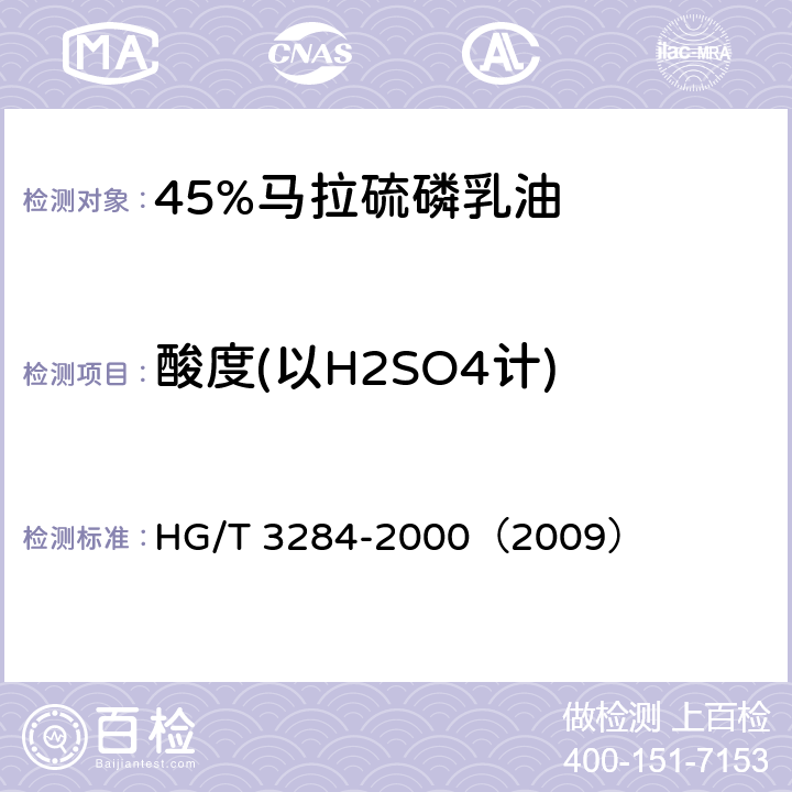 酸度(以H2SO4计) 45%马拉硫磷乳油 HG/T 3284-2000（2009） 4.5