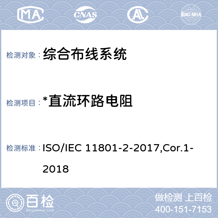*直流环路电阻 信息技术 用户建筑群的通用布缆 第2部分：办公场所 ISO/IEC 11801-2-2017,Cor.1-2018 6,7