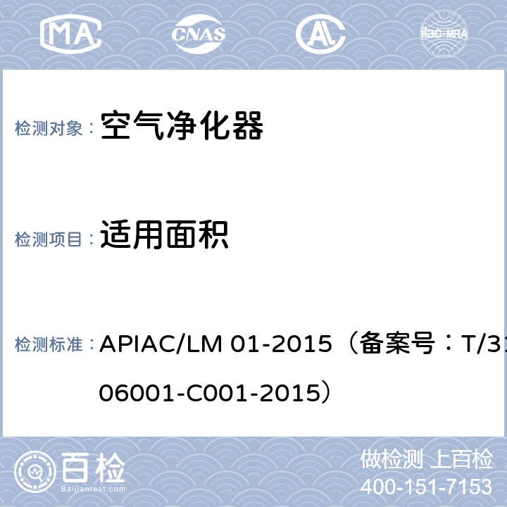 适用面积 室内空气净化器净化性能评价要求 APIAC/LM 01-2015（备案号：T/310106001-C001-2015） 附录B