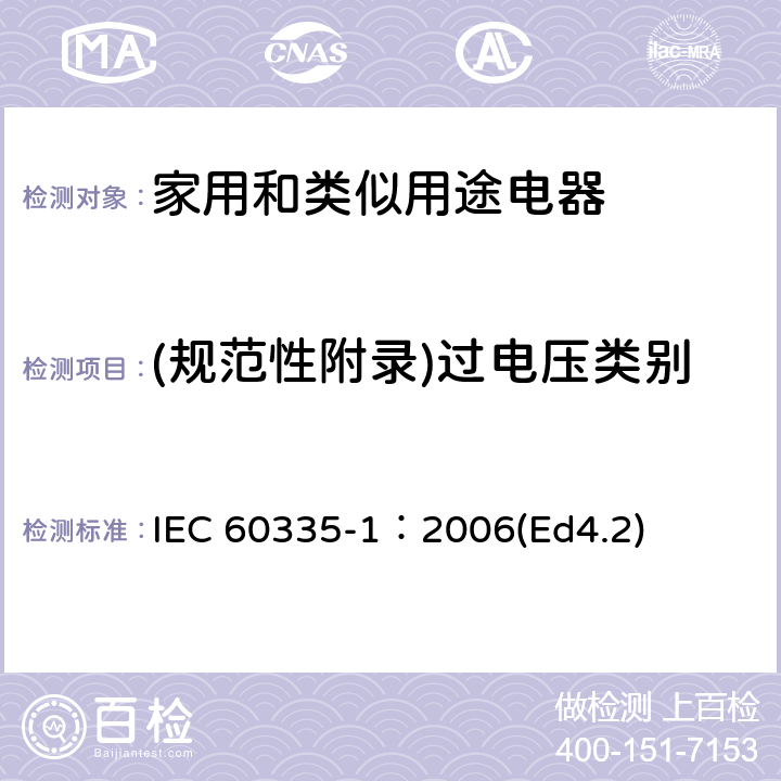 (规范性附录)过电压类别 家用和类似用途电器的安全 第1部分：通用要求 IEC 60335-1：2006(Ed4.2) 附录K
