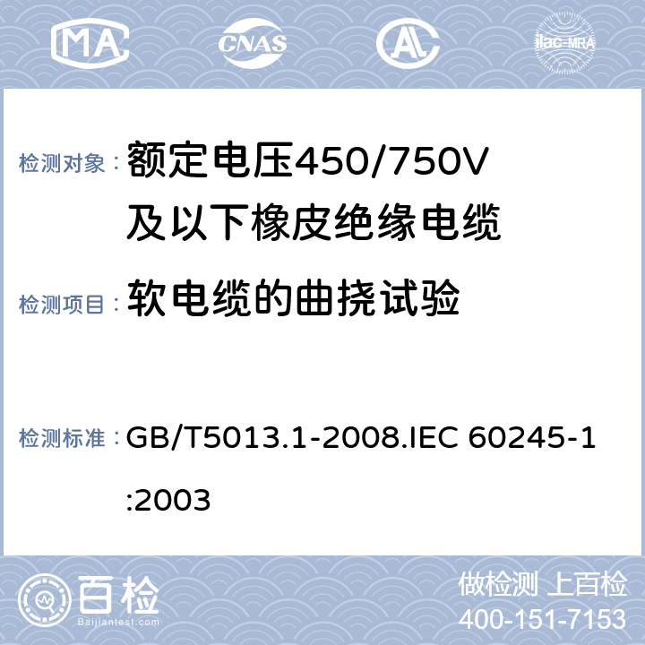 軟電纜的曲撓試驗(yàn) 額定電壓450/750V及以下橡皮絕緣電纜 第1部分 一般要求 GB/T5013.1-2008.IEC 60245-1:2003 5.6.3.1