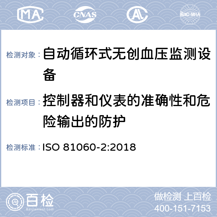 控制器和仪表的准确性和危险输出的防护 ISO 81060-2-2018 无创伤性血压计 第2部分:自动化测量型的临床确认