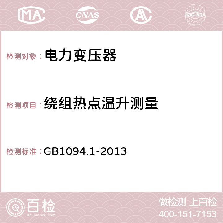 绕组热点温升测量 电力变压器:总则 GB1094.1-2013 11.1