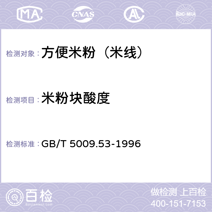 米粉块酸度 淀粉类制品卫生标准的分析方法 GB/T 5009.53-1996 4.6