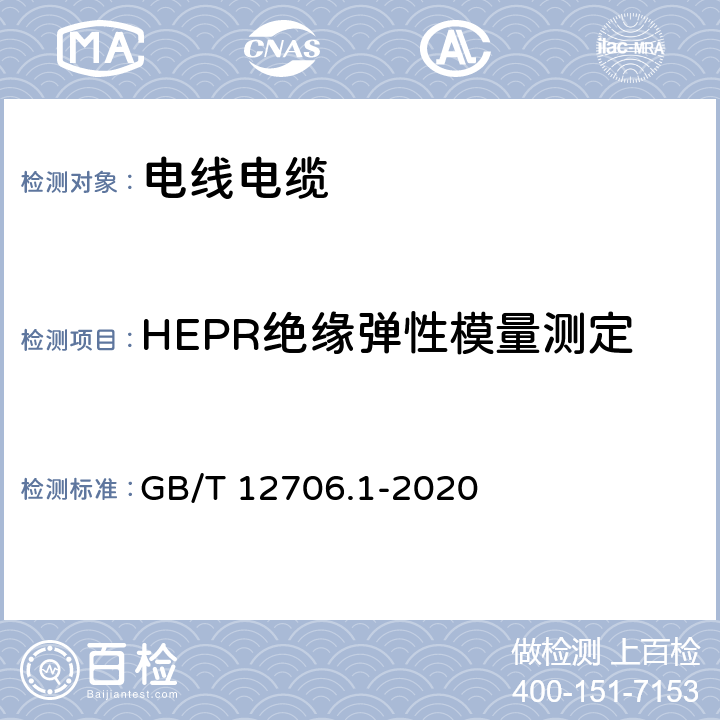 HEPR绝缘弹性模量测定 额定电压1kV（Um=1.2kV）到35kV（Um=40.5kV）挤包绝缘电力电缆及附件 第1部分：额定电压1kV（Um=1.2kV）和3kV（Um=3.6kV）电缆 GB/T 12706.1-2020 18.21