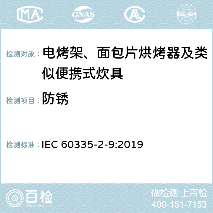 防锈 家用和类似用途电器的安全 第2-9部分：电烤架、面包片烘烤器及类似便携式炊具的特殊要求 IEC 60335-2-9:2019 31