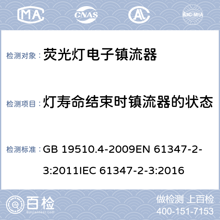 灯寿命结束时镇流器的状态 灯的控制装置 第4部分荧光灯用 交流电子镇流器的特殊要求 GB 19510.4-2009
EN 61347-2-3:2011
IEC 61347-2-3:2016 17