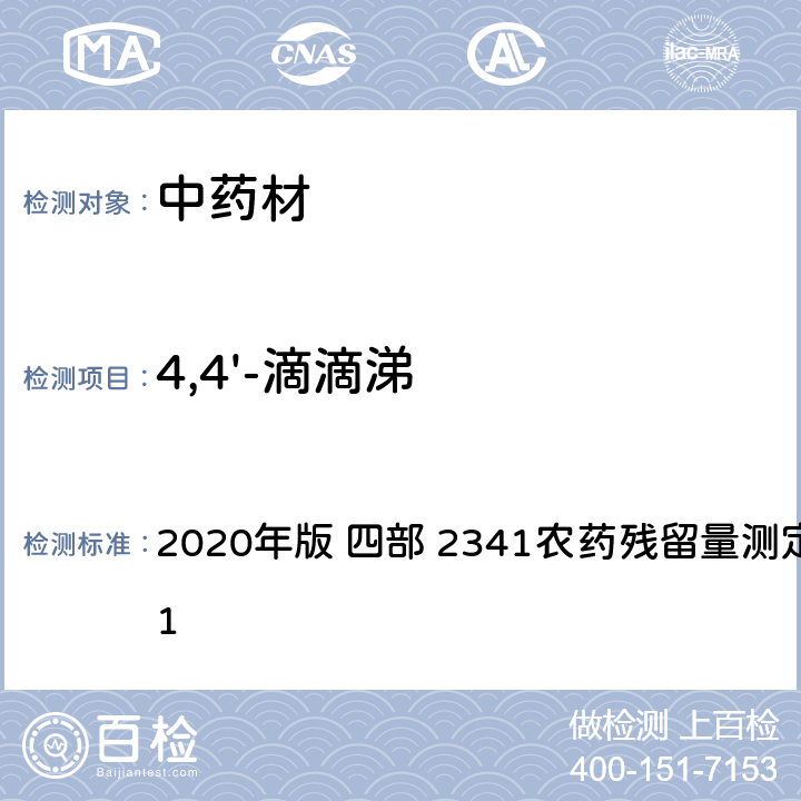 4,4'-滴滴涕 中华人民共和国药典 2020年版 四部 2341农药残留量测定法 第五法 1