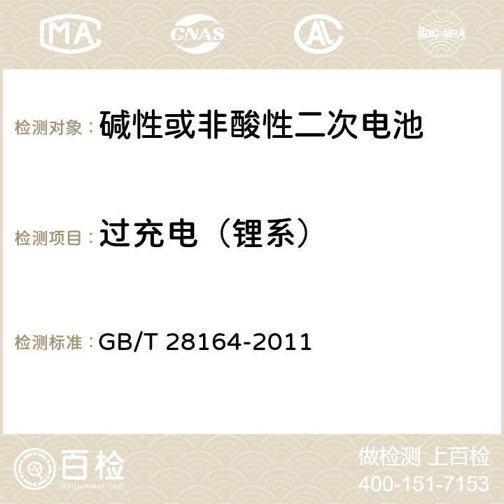 过充电（锂系） 便携式和便携式装置用密封含碱性电解液二次电池的安全要求 GB/T 28164-2011 4.3