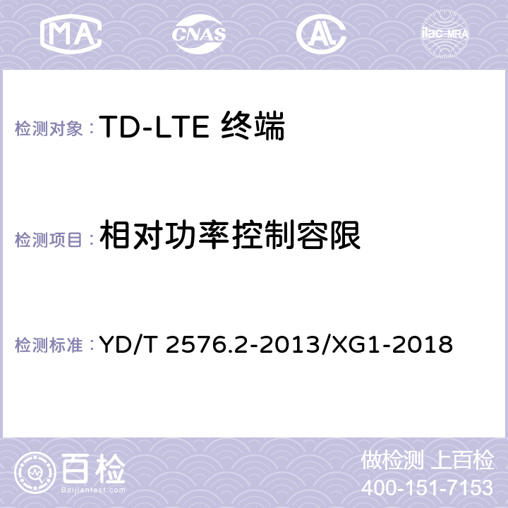 相对功率控制容限 《TD-LTE数字蜂窝移动通信网 终端设备测试方法（第一阶段）第2部分：无线射频性能测试 第1号修改单》 YD/T 2576.2-2013/XG1-2018 5.7.4