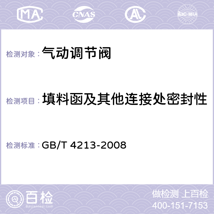 填料函及其他连接处密封性 气动调节阀 GB/T 4213-2008 5.7