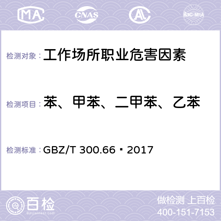 苯、甲苯、二甲苯、乙苯 工作场所空气有毒物质测定第66部分：苯、甲苯、二甲苯和乙苯 6 苯、甲苯、二甲苯和乙苯的热解吸-气相色谱法 GBZ/T 300.66—2017 6