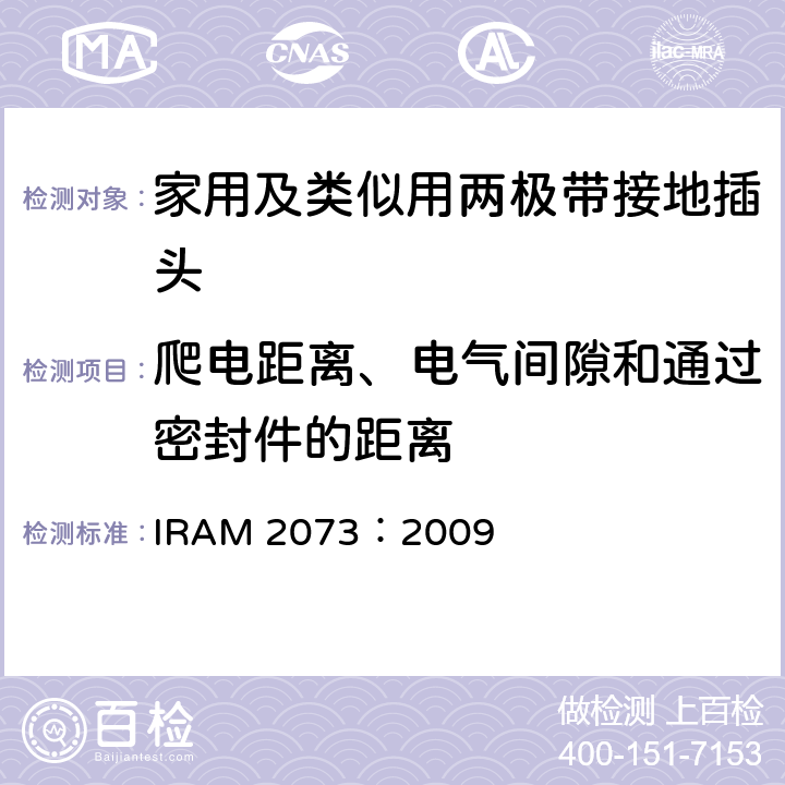 爬电距离、电气间隙和通过密封件的距离 家用及类似用两极带接地插头 IRAM 2073：2009 27