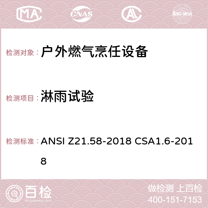 淋雨试验 户外燃气烹任设备 ANSI Z21.58-2018 CSA1.6-2018 5.23