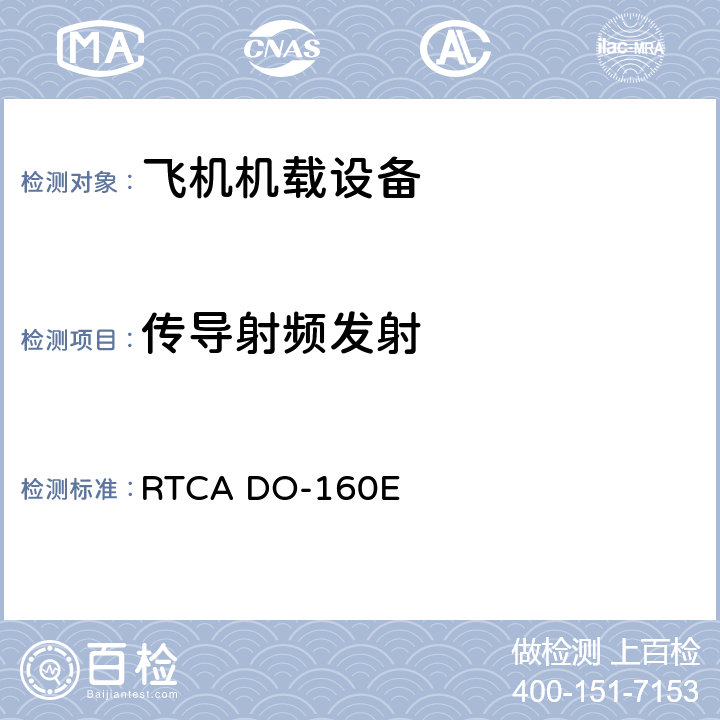 传导射频发射 机载设备环境条件和试验程序 RTCA DO-160E Setion 21