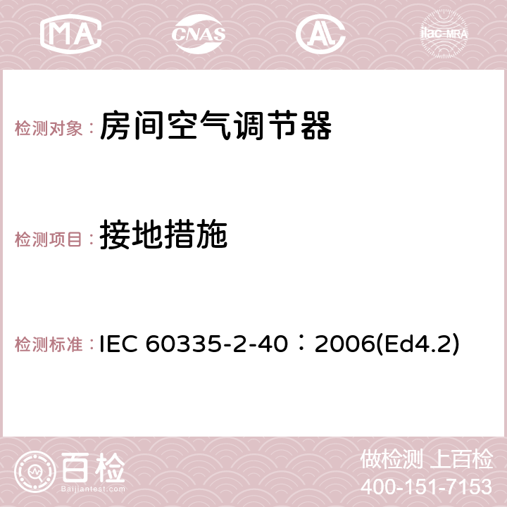 接地措施 家用和类似用途电器的安全 热泵、空调器和除湿机的特殊要求 IEC 60335-2-40：2006(Ed4.2) 27