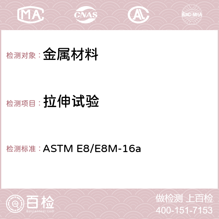 拉伸试验 金属材料抗拉试验方法 ASTM E8/E8M-16a