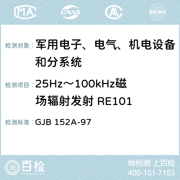 25Hz～100kHz磁场辐射发射 RE101 军用设备和分系统电磁发射和敏感度要求 GJB 152A-97 5