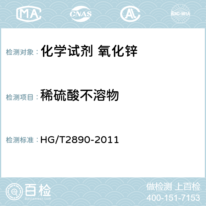 稀硫酸不溶物 HG/T 2890-2011 化学试剂 氧化锌