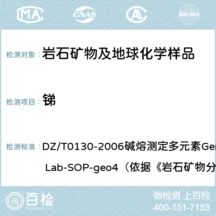 锑 地质矿产实验室测试质量管理规范 DZ/T0130-2006碱熔测定多元素General Lab-SOP-geo4（依据《岩石矿物分析》（第四版）48.6.1）