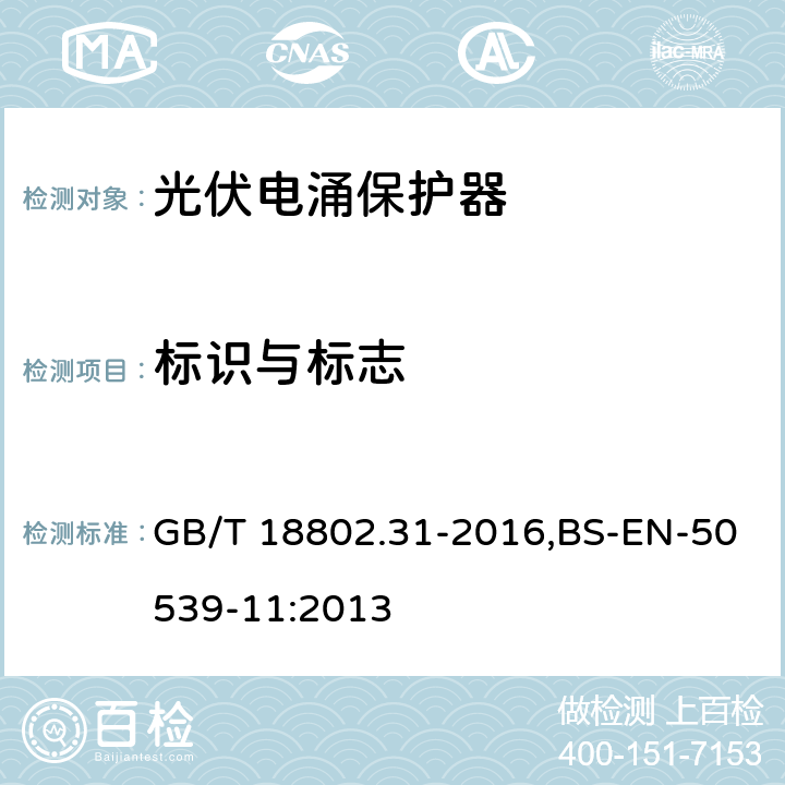 标识与标志 低压电涌保护器：特殊应用（含直流）的电涌保护器 第31部分：用于光伏系统的电涌保护器（SPD）性能要求和试验方法 GB/T 18802.31-2016,BS-EN-50539-11:2013 6.1.2/6.1.3/7.3