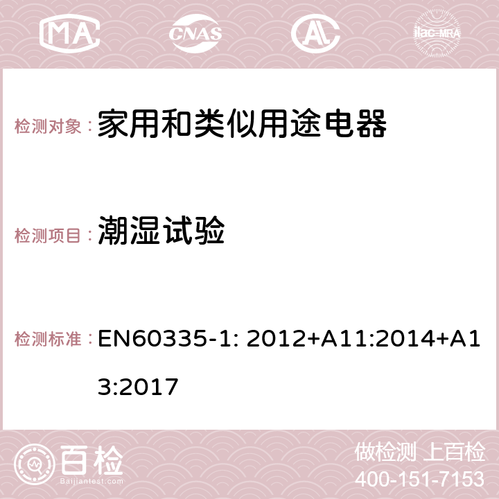 潮湿试验 家用和类似用途电器的安全　第1部分:通用要求 EN60335-1: 2012+A11:2014+A13:2017 15.3