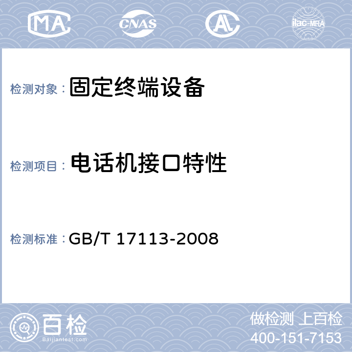 电话机接口特性 GB/T 17113-2008 无绳电话机技术要求和测试方法