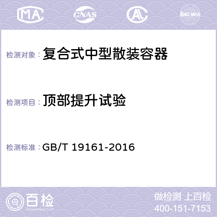 顶部提升试验 包装容器 复合式中型散装容器 GB/T 19161-2016 6.6.3