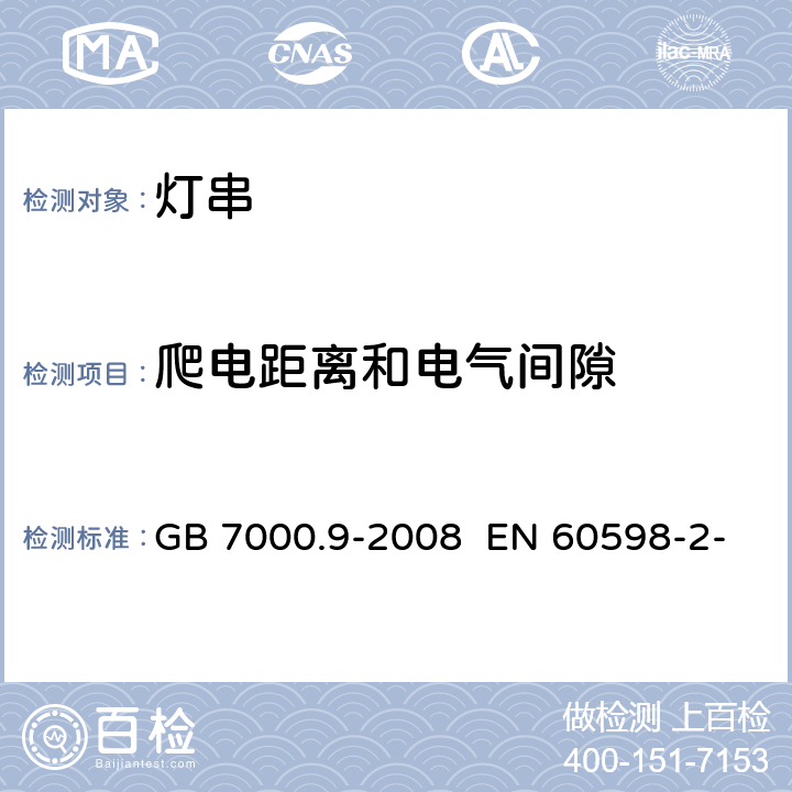 爬电距离和电气间隙 灯具 第2-20部分：特殊要求 灯串 GB 7000.9-2008 EN 60598-2-20:2015 IEC 60598-2-20:2014 7