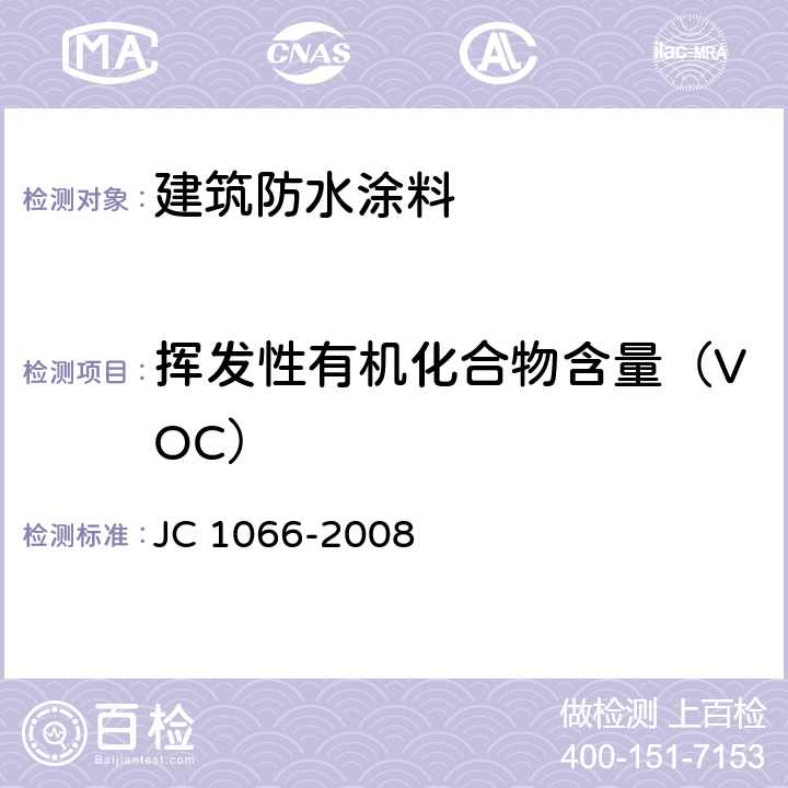 挥发性有机化合物含量（VOC） 《建筑防水涂料中有害物质限量》 JC 1066-2008 （附录A）