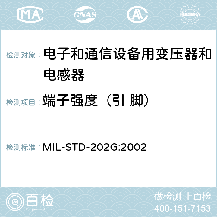 端子强度（引 脚） 电子与电气元件试验方法 MIL-STD-202G:2002 方法211