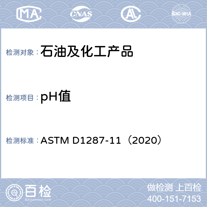 pH值 发动机冷却液和防锈剂pH值的测定方法 ASTM D1287-11（2020）