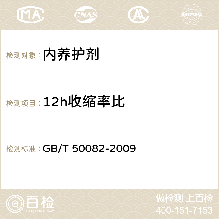 12h收缩率比 GB/T 50082-2009 普通混凝土长期性能和耐久性能试验方法标准(附条文说明)